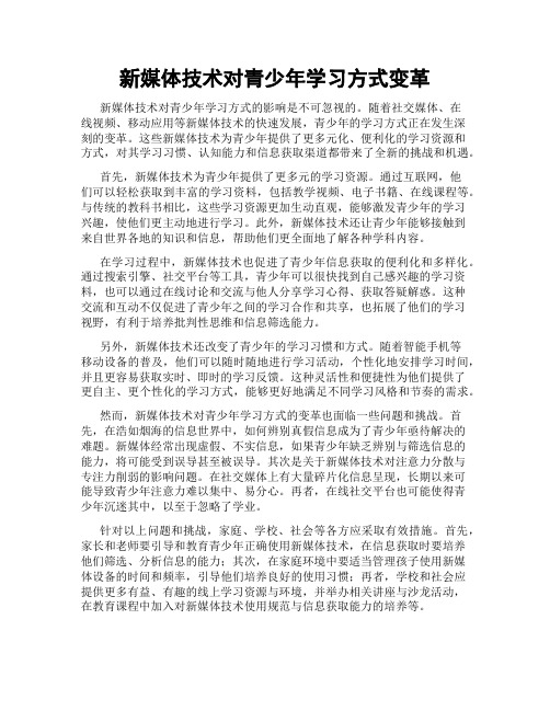 新媒体技术对青少年学习方式变革