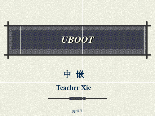 UBOOT基础知识  ppt课件