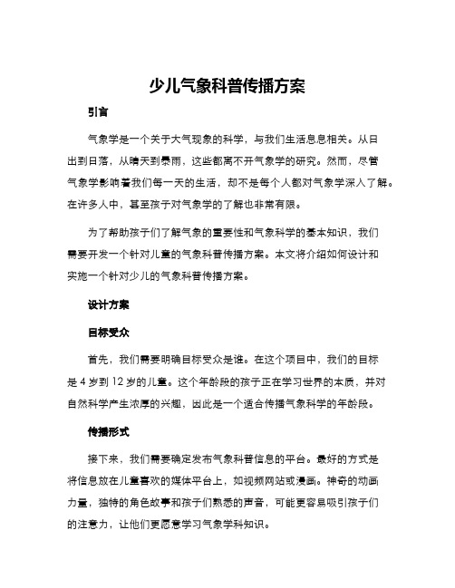 少儿气象科普传播方案