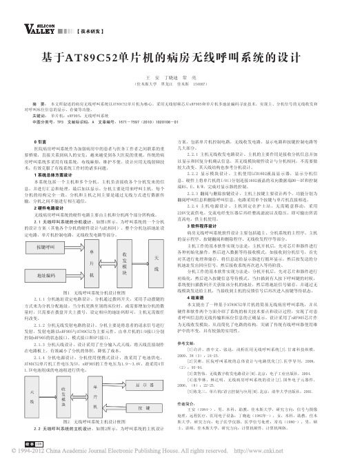 基于AT89C52单片机的病房无线呼叫系统的设计