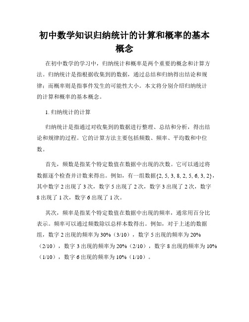 初中数学知识归纳统计的计算和概率的基本概念