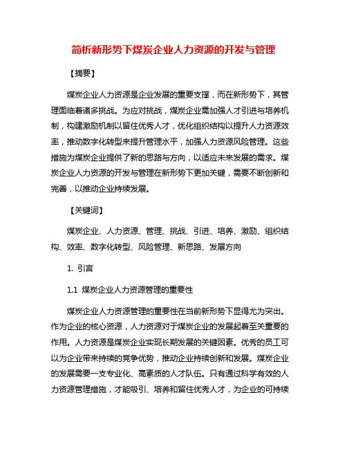 简析新形势下煤炭企业人力资源的开发与管理