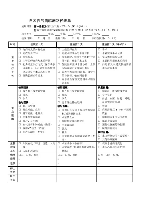 自发性气胸临床路径表单