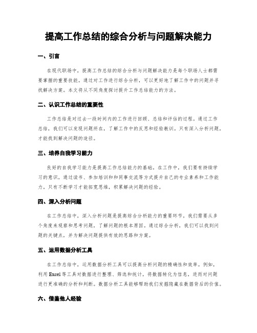 提高工作总结的综合分析与问题解决能力