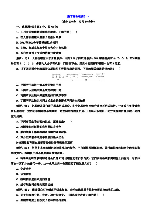 高中生物人教版必修一期末综合检测(一) Word版含答案