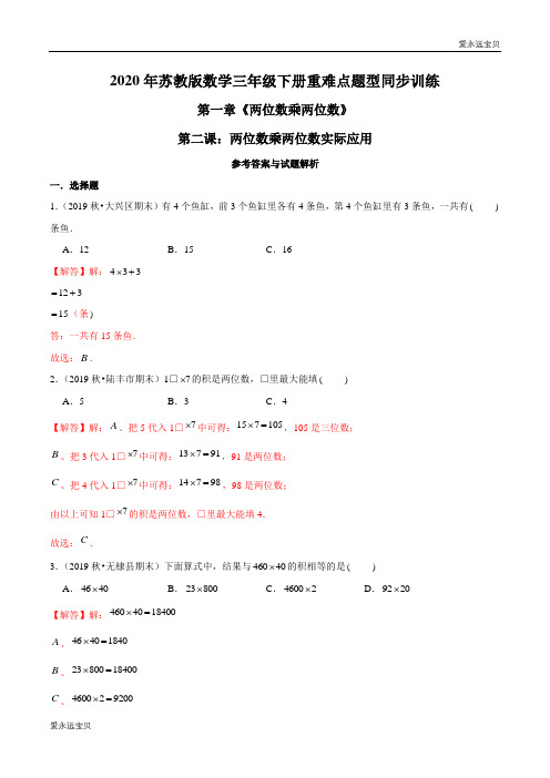 2020年小学数学三年级下册同步训练第一章第二课：两位数乘两位数实际应用(苏教版含解析)