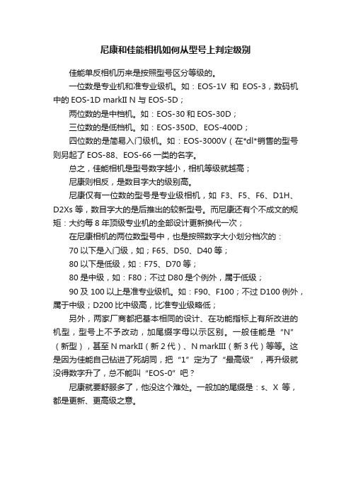 尼康和佳能相机如何从型号上判定级别