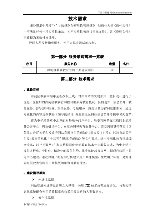 教委官网建设项目采购需求公示招投标书范本