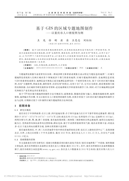 基于GIS的区域专题地图制作_以重庆市人口密度图为例_王龙