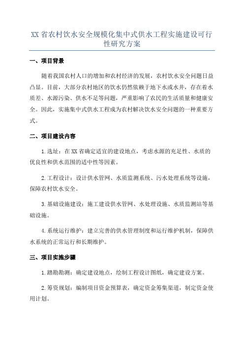 XX省农村饮水安全规模化集中式供水工程实施建设可行性研究方案