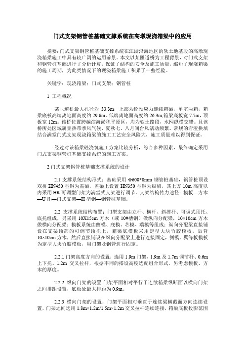 门式支架钢管桩基础支撑系统在高墩现浇箱梁中的应用