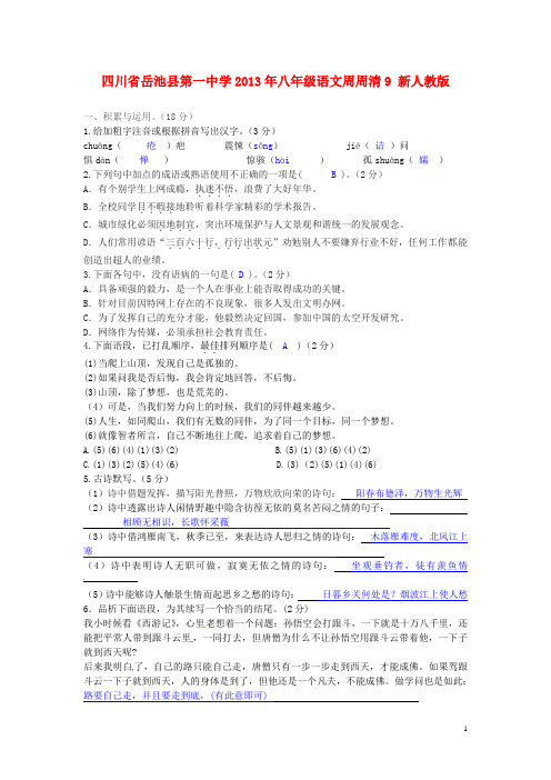 四川省岳池县第一中学八年级语文周周清9 新人教版