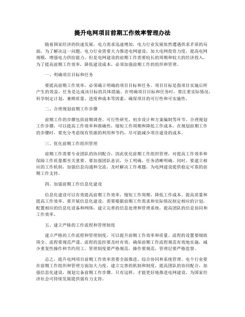 提升电网项目前期工作效率管理办法