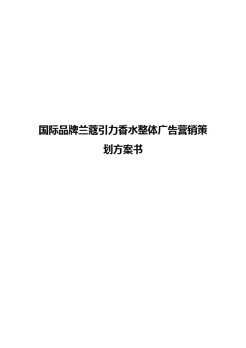 国际品牌兰蔻引力香水整体广告市场营销策划方案书