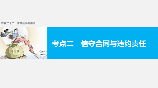 高考政治 二轮复习 二十二 信守合同与违约 考点二 信守合同与违约责任