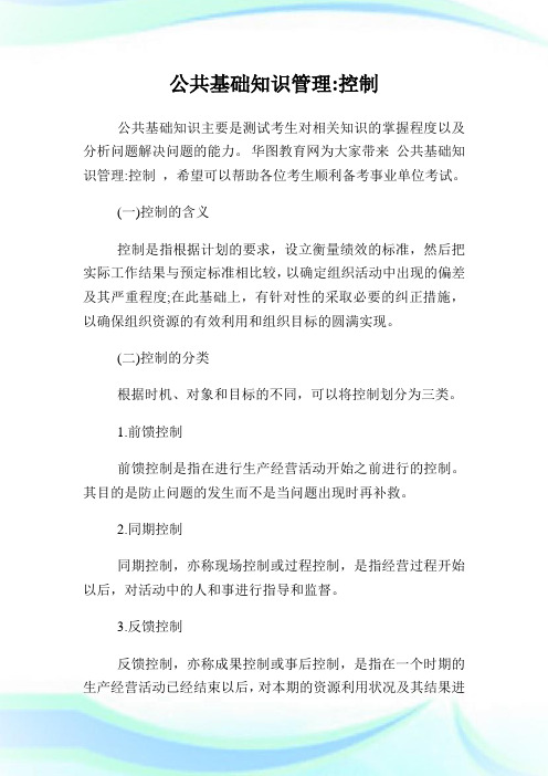 公共基础知识管理控制.doc