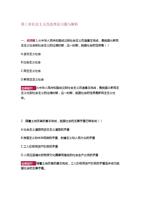 【习题与解析】2023年版《毛泽东思想和中国特色社会主义理论体系概论》第三章