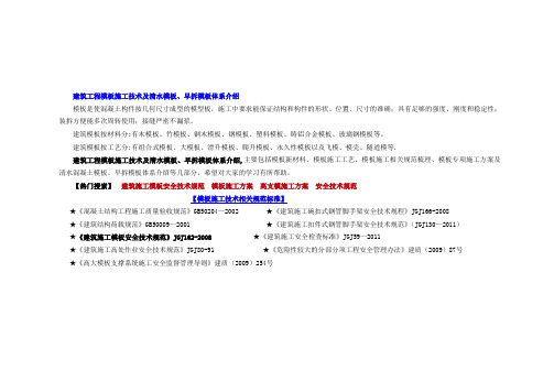 建筑工程模板施工技术及清水模板、早拆模板体系介绍