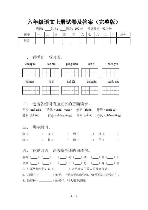 六年级语文上册试卷及答案(完整版)