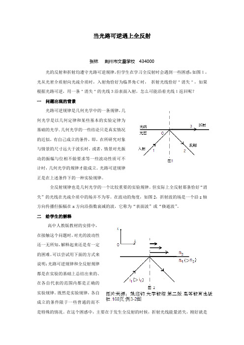 当光路可逆遇上全反射