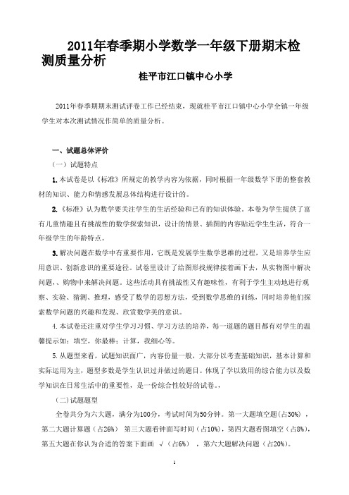 2011年春季期江口镇中心小学全镇一年级数学下册期末检测质量分析