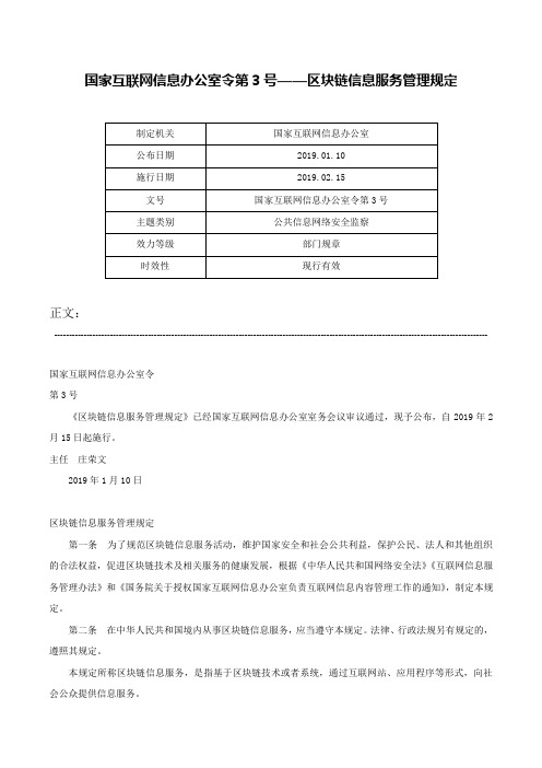 国家互联网信息办公室令第3号——区块链信息服务管理规定-国家互联网信息办公室令第3号