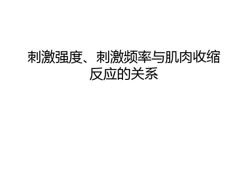 刺激强度、刺激频率与肌肉收缩反应的关系知识分享