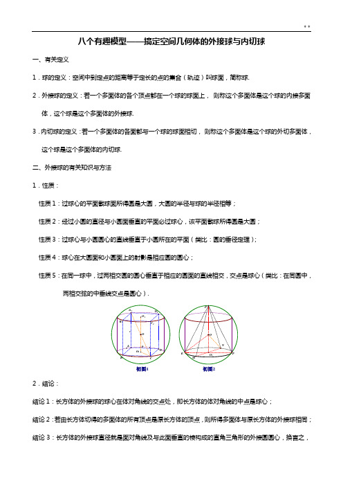 八个有趣模型搞定空间几何体的外接球与内切球(教师版)