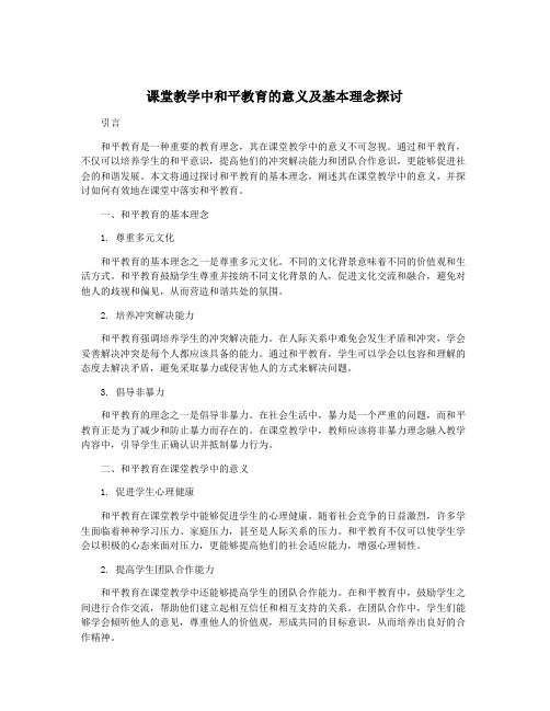 课堂教学中和平教育的意义及基本理念探讨