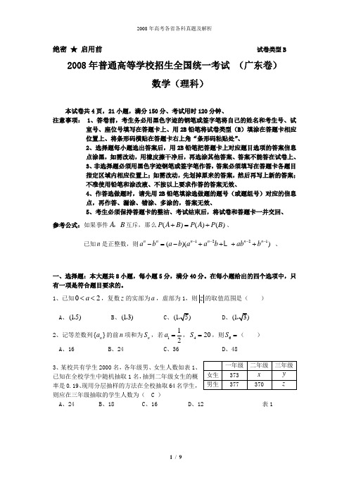 2008年普通高等学校招生全国统一考试理科数学试题及答案 -广东卷B