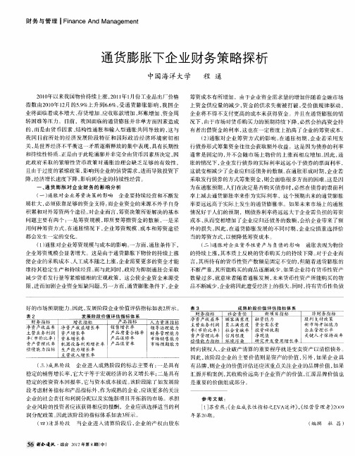通货膨胀下企业财务策略探析
