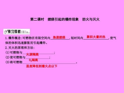 九年级化学上册第4章第1节第2课时燃烧引起的爆炸现象防火与灭火课件沪教版
