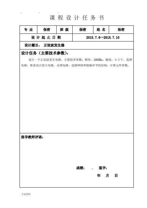 模拟电子正弦波发生器课程设计报告书