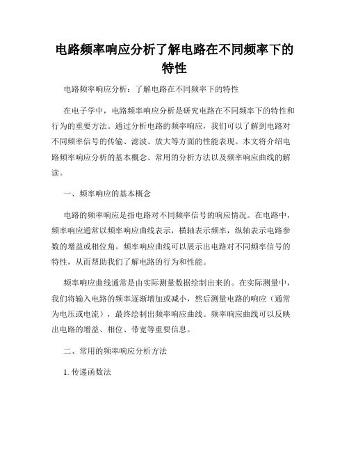 电路频率响应分析了解电路在不同频率下的特性