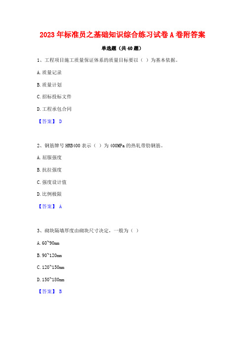 2023年标准员之基础知识综合练习试卷A卷附答案