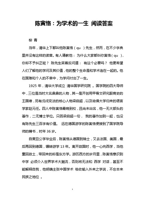 陈寅恪：为学术的一生 阅读答案