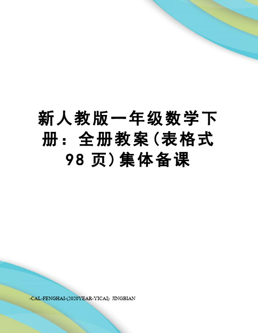 新人教版一年级数学下册：全册教案(表格式98页)集体备课