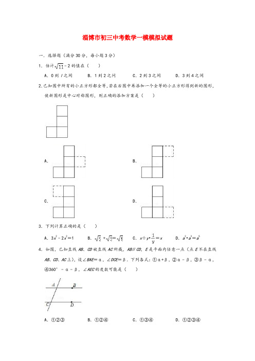 淄博市初三中考数学一模模拟试题