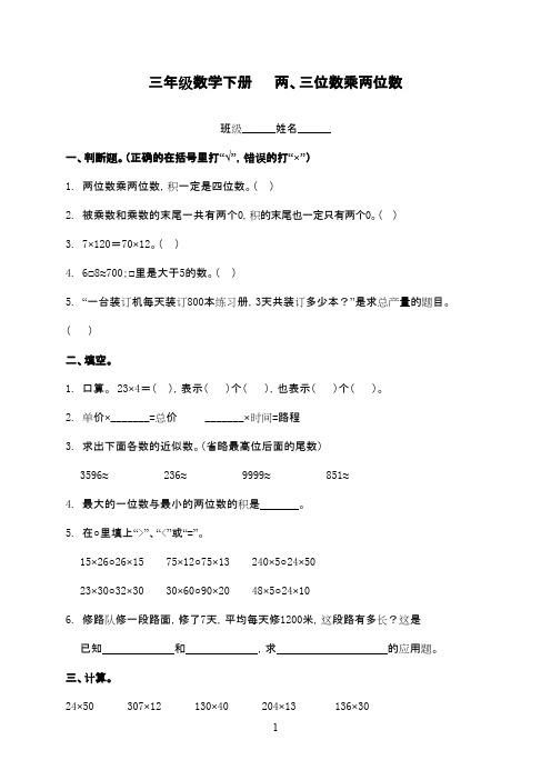 最新青岛版(五四制)小学数学三年级下册《两、三位数乘两位数》精选习题