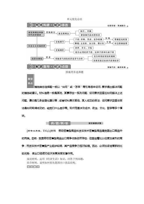 2021版新高考选考政治一轮复习教师用书：经济生活 第四单元 4 单元优化总结 Word版含答案