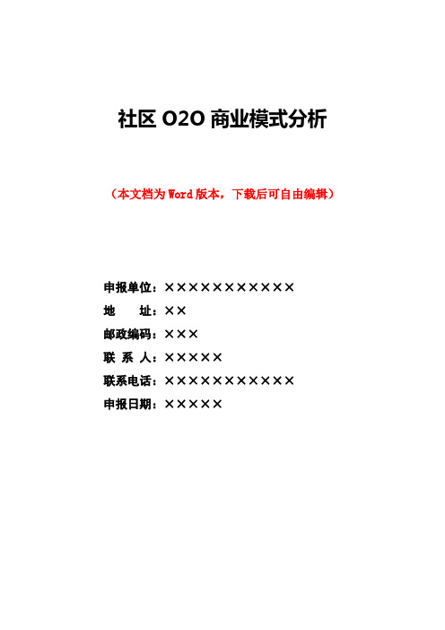 社区O2O商业模式分析