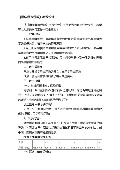 《用字母表示数》微课设计