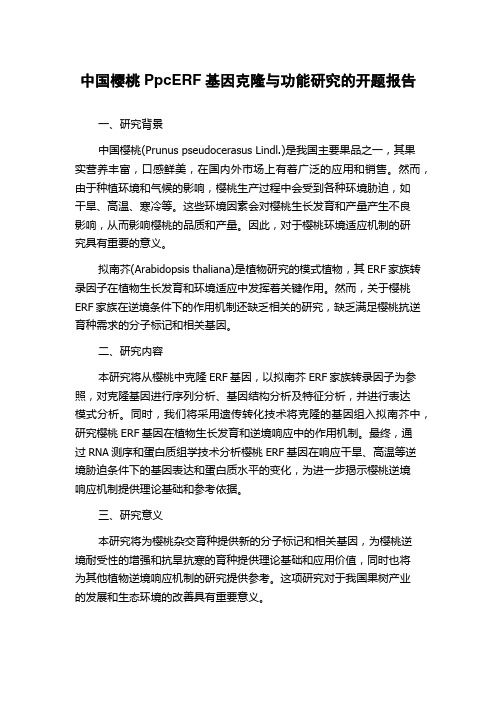 中国樱桃PpcERF基因克隆与功能研究的开题报告