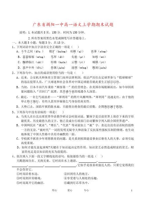 广东省揭阳一中高一语文上学期期末试题