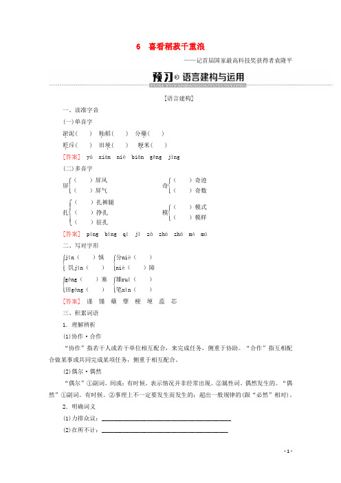 高中语文第2单元新闻6喜看稻菽千重浪学案粤教版必修5