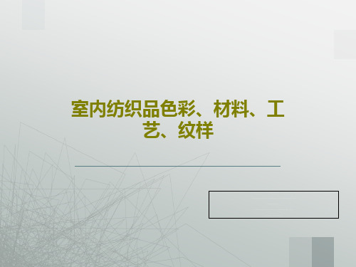 室内纺织品色彩、材料、工艺、纹样74页PPT