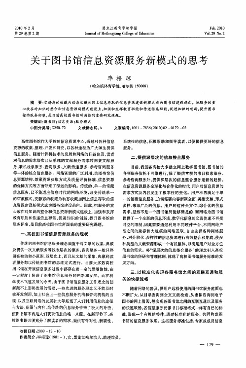 关于图书馆信息资源服务新模式的思考