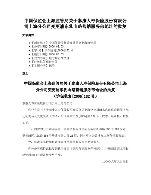 中国保监会上海监管局关于泰康人寿保险股份有限公司上海分公司变更浦东乳山路营销服务部地址的批复