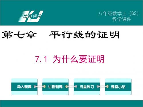 北师大版八年级数学初二上册7.1-为什么要证明ppt课件