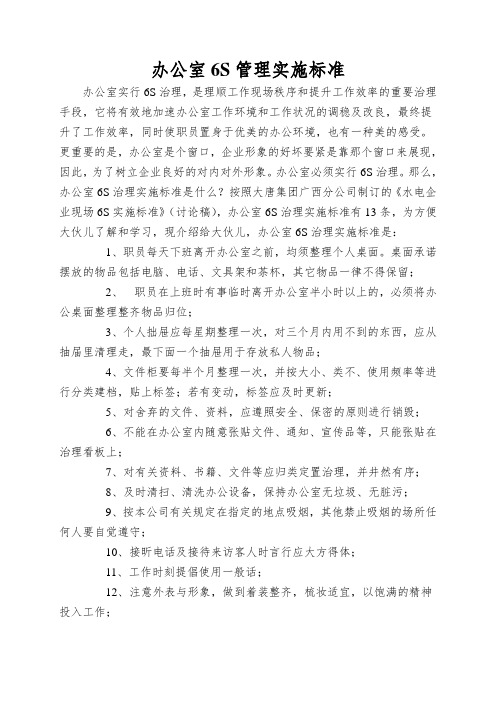 办公室6S管理实施标准
